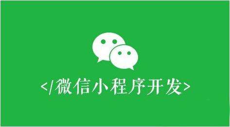 鄭州小程序開發(fā) 微信小程序做好這五點(diǎn),商家就能有效推廣賺錢