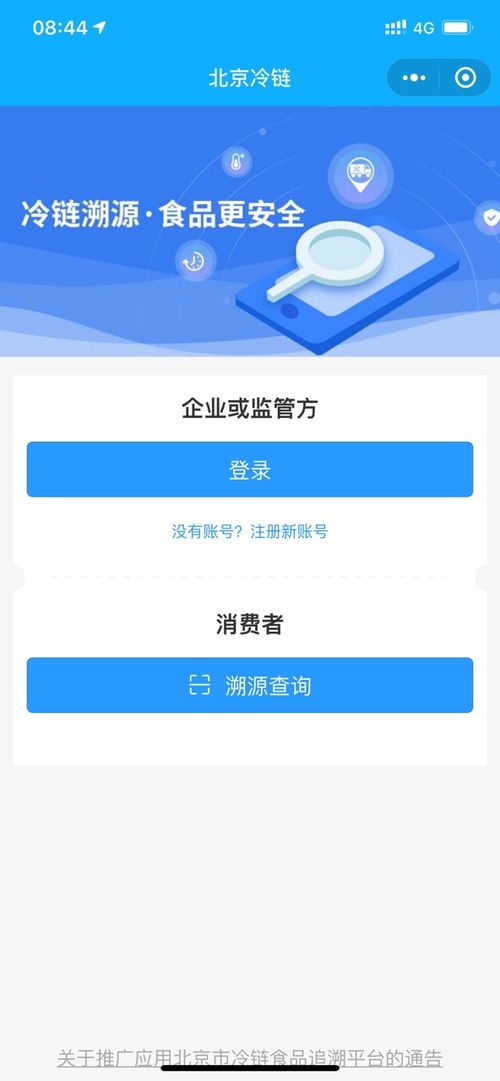 北京冷鏈食品追溯平臺 北京冷鏈食品追溯平臺小程序app預約 v1.0 嗨客手機下載站